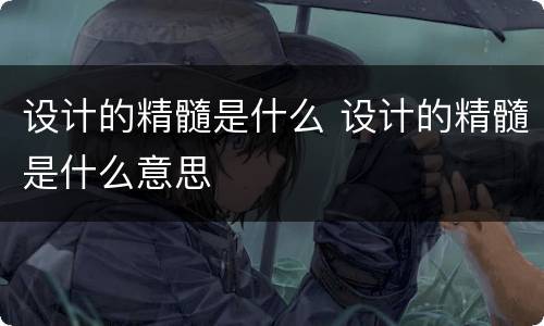 设计的精髓是什么 设计的精髓是什么意思