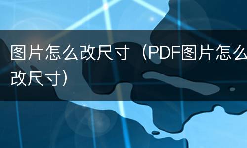 图片怎么改尺寸（PDF图片怎么改尺寸）
