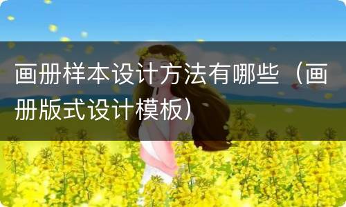 画册样本设计方法有哪些（画册版式设计模板）