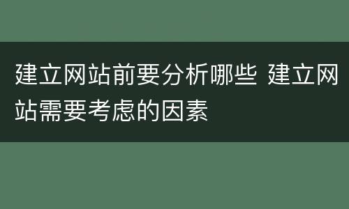 建立网站前要分析哪些 建立网站需要考虑的因素