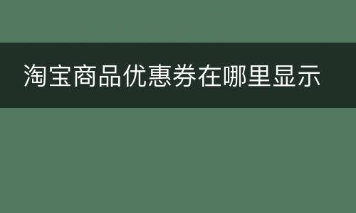  淘宝商品优惠券在哪里显示