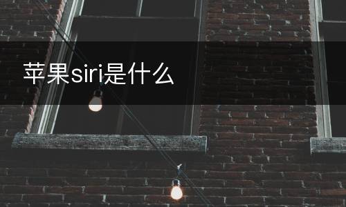  苹果siri是什么
