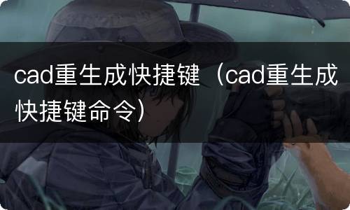 cad重生成快捷键（cad重生成快捷键命令）