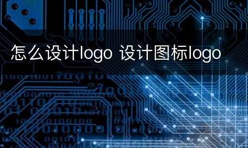 怎么设计logo 设计图标logo