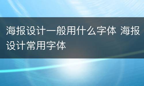 海报设计一般用什么字体 海报设计常用字体