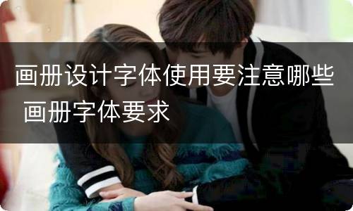 画册设计字体使用要注意哪些 画册字体要求