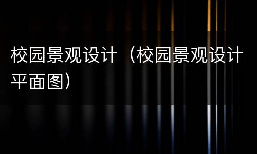 校园景观设计（校园景观设计平面图）