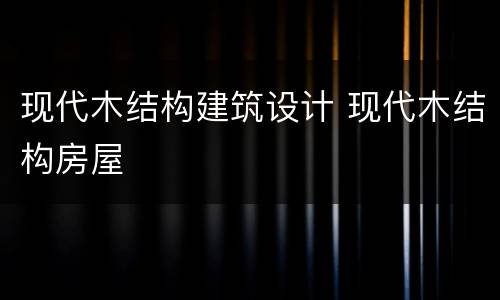现代木结构建筑设计 现代木结构房屋