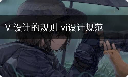 VI设计的规则 vi设计规范