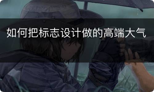 如何把标志设计做的高端大气