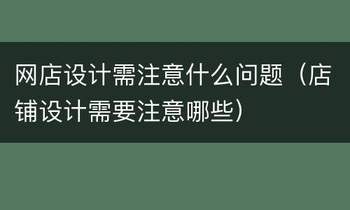 网店设计需注意什么问题（店铺设计需要注意哪些）