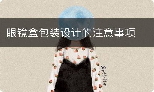 眼镜盒包装设计的注意事项
