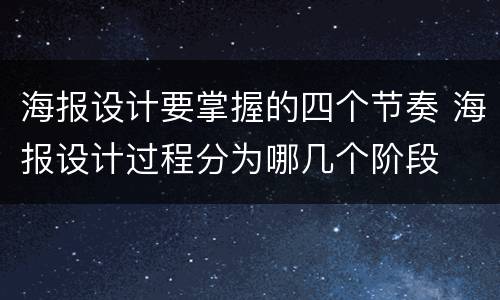 海报设计要掌握的四个节奏 海报设计过程分为哪几个阶段