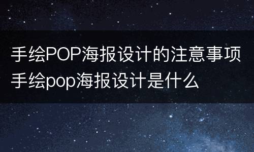 手绘POP海报设计的注意事项 手绘pop海报设计是什么