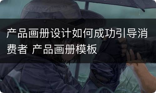 产品画册设计如何成功引导消费者 产品画册模板