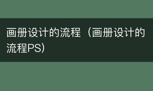 画册设计的流程（画册设计的流程PS）