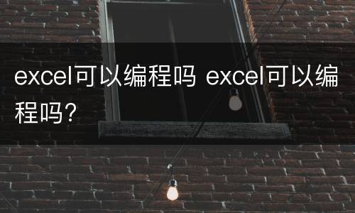excel可以编程吗 excel可以编程吗?