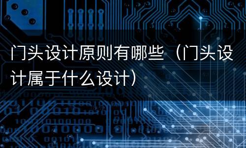门头设计原则有哪些（门头设计属于什么设计）