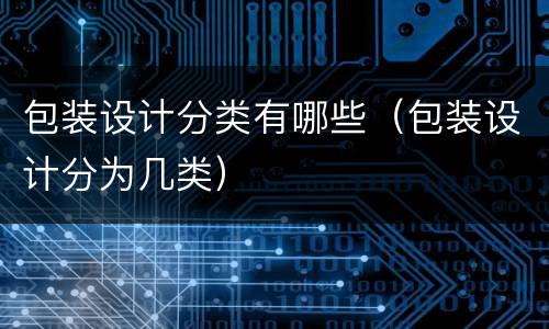包装设计分类有哪些（包装设计分为几类）
