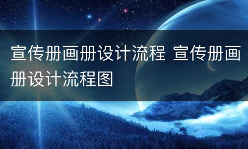 宣传册画册设计流程 宣传册画册设计流程图