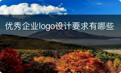 优秀企业logo设计要求有哪些