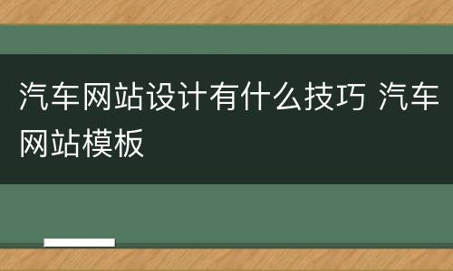 汽车网站设计有什么技巧 汽车网站模板