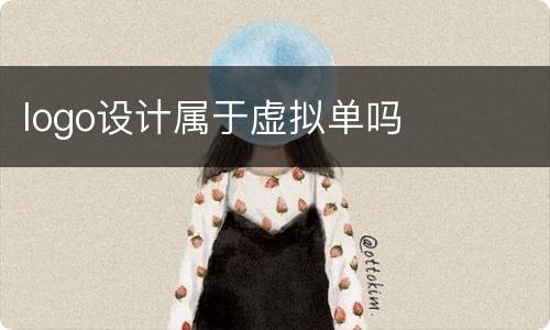 logo设计属于虚拟单吗