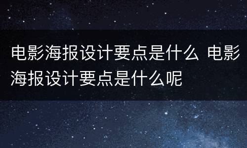 电影海报设计要点是什么 电影海报设计要点是什么呢