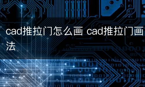 cad推拉门怎么画 cad推拉门画法