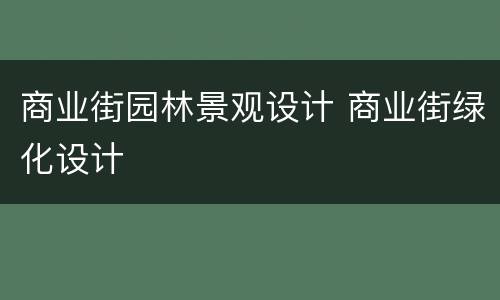 商业街园林景观设计 商业街绿化设计