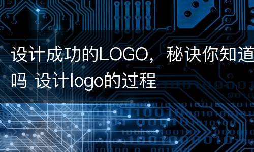 设计成功的LOGO，秘诀你知道吗 设计logo的过程
