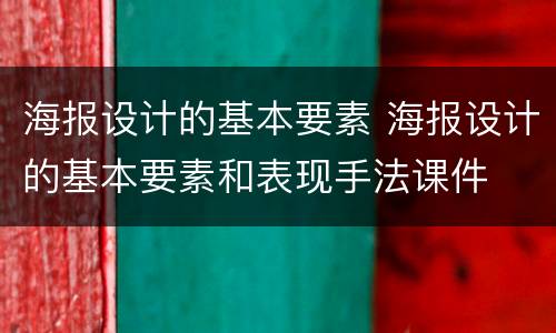海报设计的基本要素 海报设计的基本要素和表现手法课件