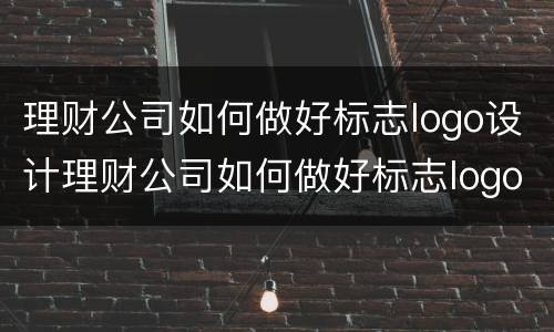 理财公司如何做好标志logo设计理财公司如何做好标志logo