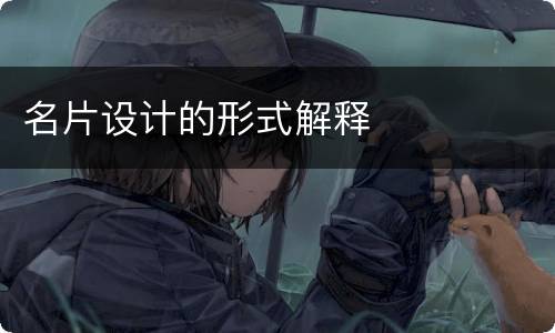 名片设计的形式解释