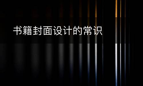  书籍封面设计的常识