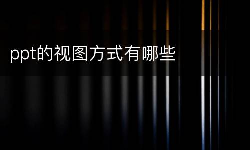 ppt的视图方式有哪些