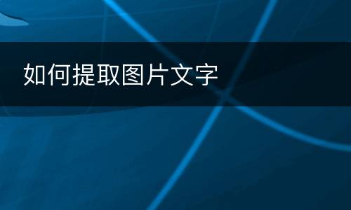  如何提取图片文字