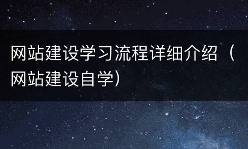 网站建设学习流程详细介绍（网站建设自学）