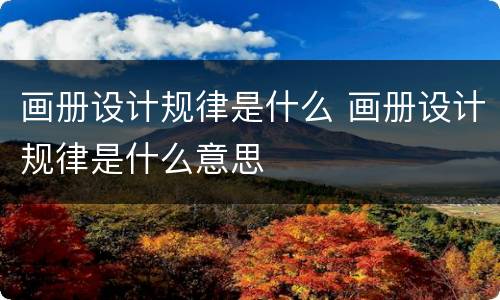 画册设计规律是什么 画册设计规律是什么意思