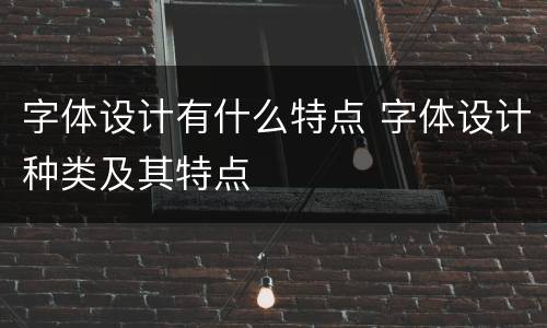 字体设计有什么特点 字体设计种类及其特点