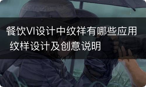 餐饮VI设计中纹祥有哪些应用 纹样设计及创意说明