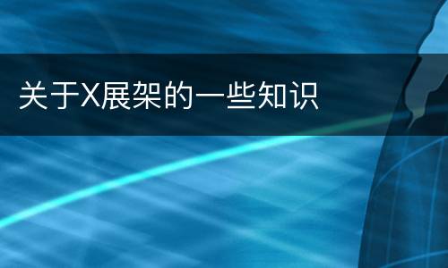 关于X展架的一些知识