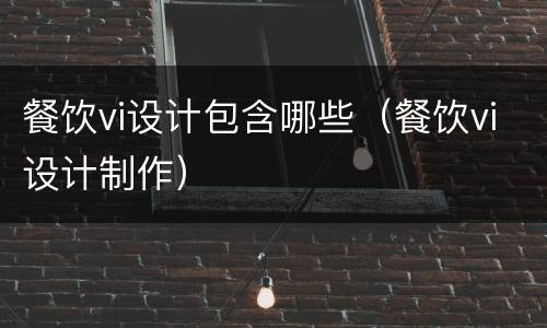 餐饮vi设计包含哪些（餐饮vi设计制作）