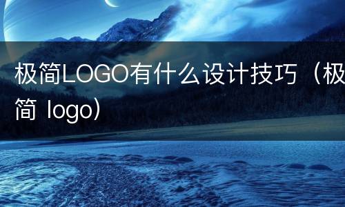 极简LOGO有什么设计技巧（极简 logo）