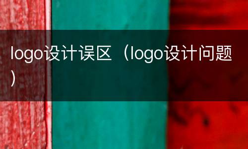 logo设计误区（logo设计问题）