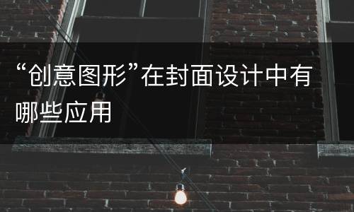 “创意图形”在封面设计中有哪些应用