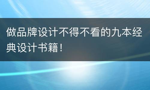 做品牌设计不得不看的九本经典设计书籍！