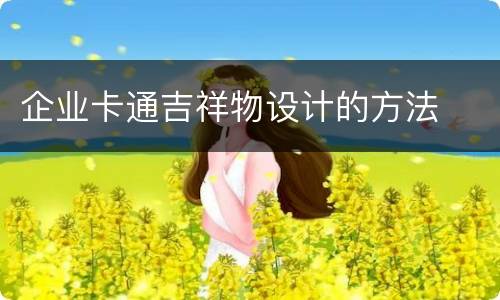 企业卡通吉祥物设计的方法