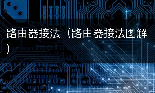 路由器接法（路由器接法图解）