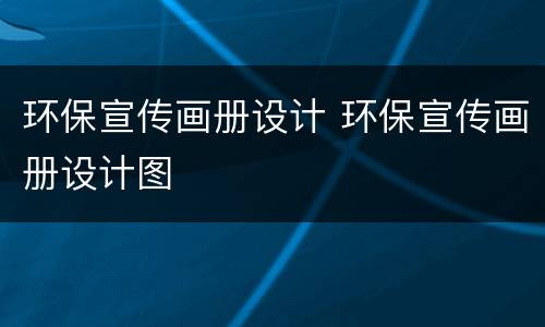 环保宣传画册设计 环保宣传画册设计图